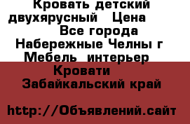 Кровать детский двухярусный › Цена ­ 5 000 - Все города, Набережные Челны г. Мебель, интерьер » Кровати   . Забайкальский край
